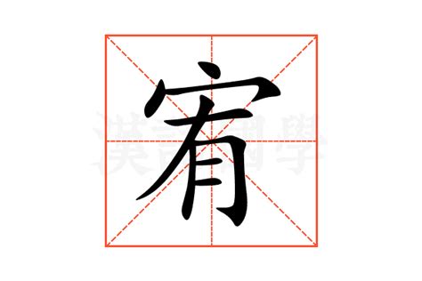 宥字的意思|宥的意思,宥的解释,宥的拼音,宥的部首,宥的笔顺